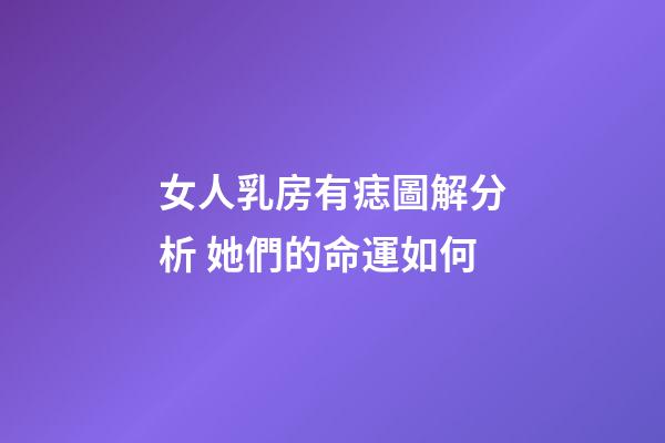 女人乳房有痣圖解分析 她們的命運如何